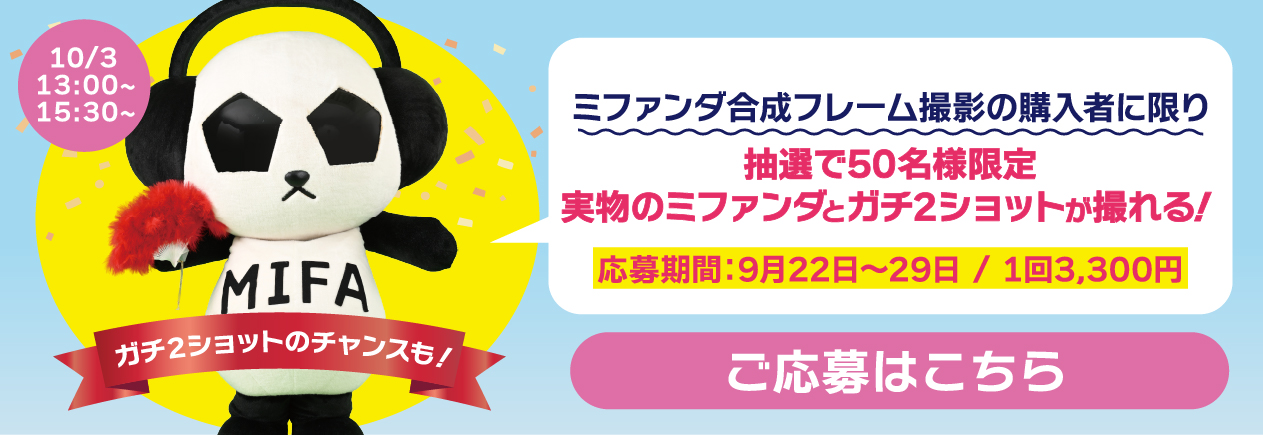 ミファンダとのガチ2ショット