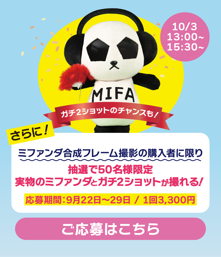 ミファンダとのガチ2ショット