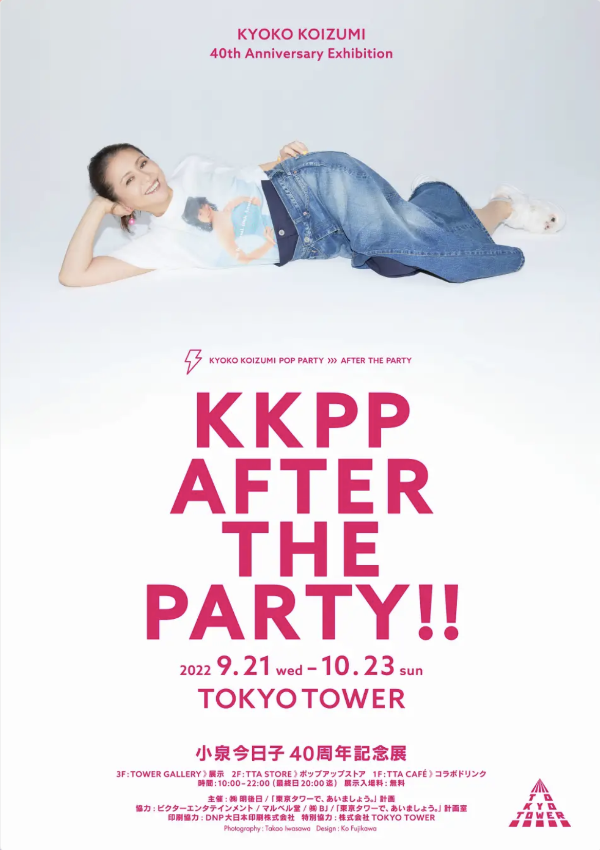 小泉今日子40周年記念展「KKPP AFTER THE PARTY!!」特製マルベル堂