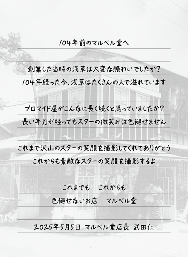 マルベル堂104周年