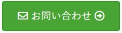 問い合わせフォーム