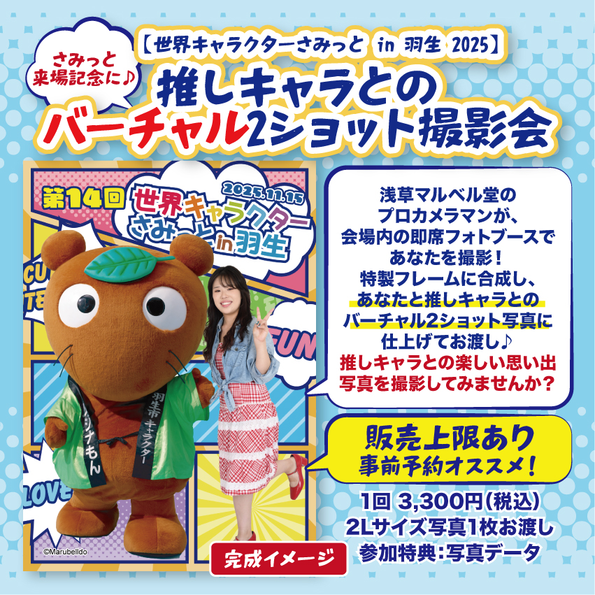 世界キャラクターサミット