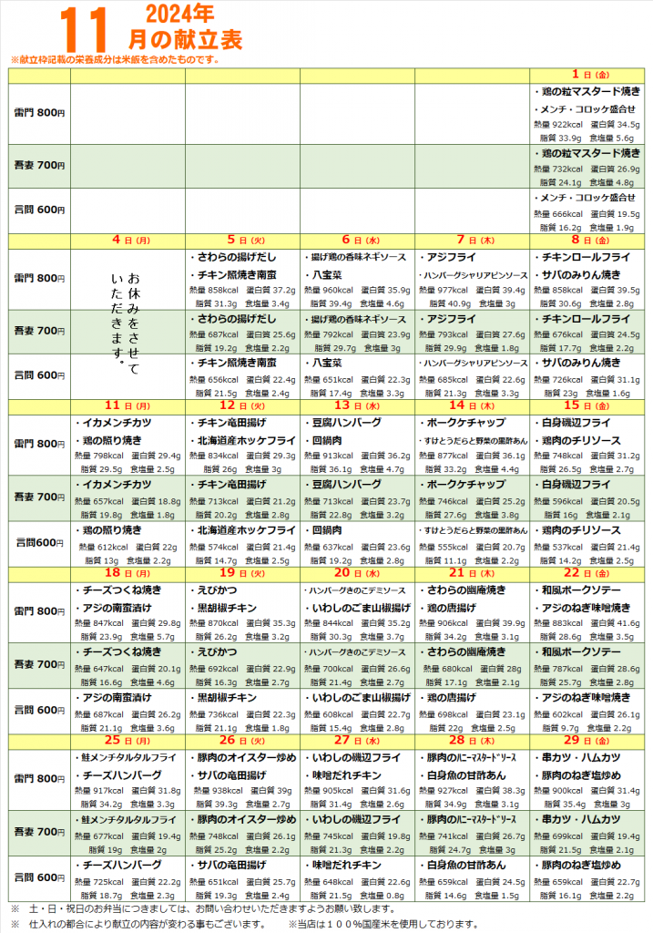 2024年11月献立表